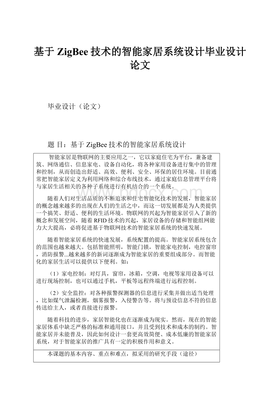 基于ZigBee技术的智能家居系统设计毕业设计论文.docx_第1页