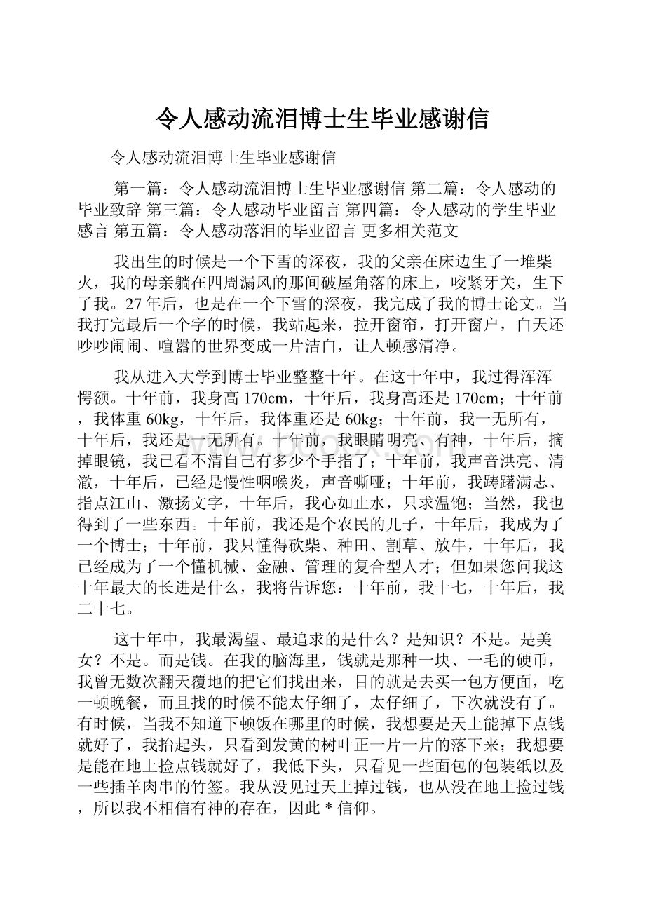 令人感动流泪博士生毕业感谢信Word文档下载推荐.docx_第1页