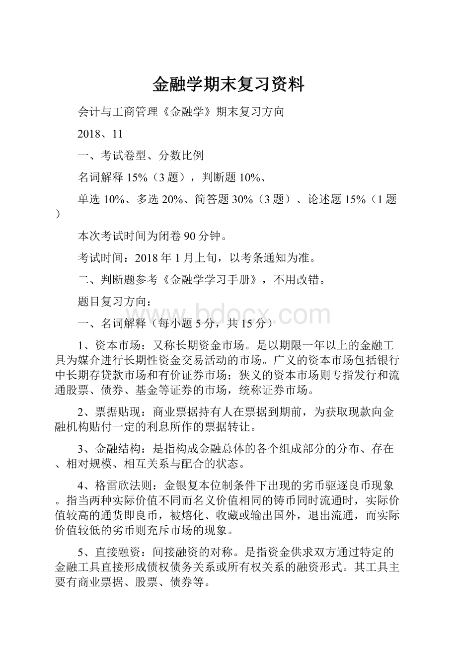 金融学期末复习资料.docx_第1页