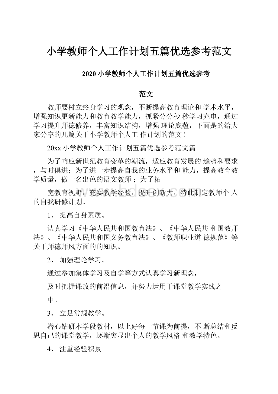 小学教师个人工作计划五篇优选参考范文.docx_第1页