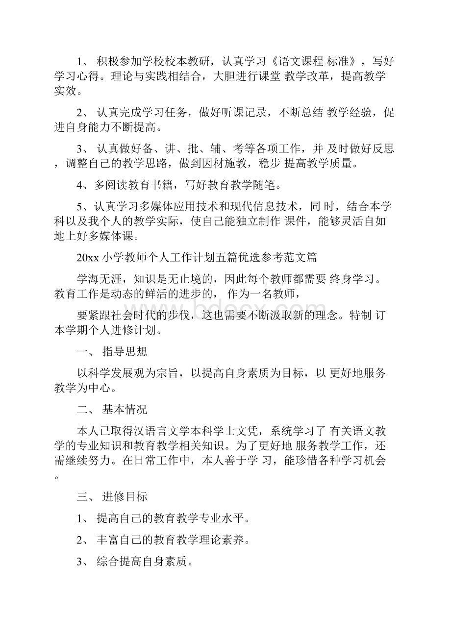 小学教师个人工作计划五篇优选参考范文.docx_第3页