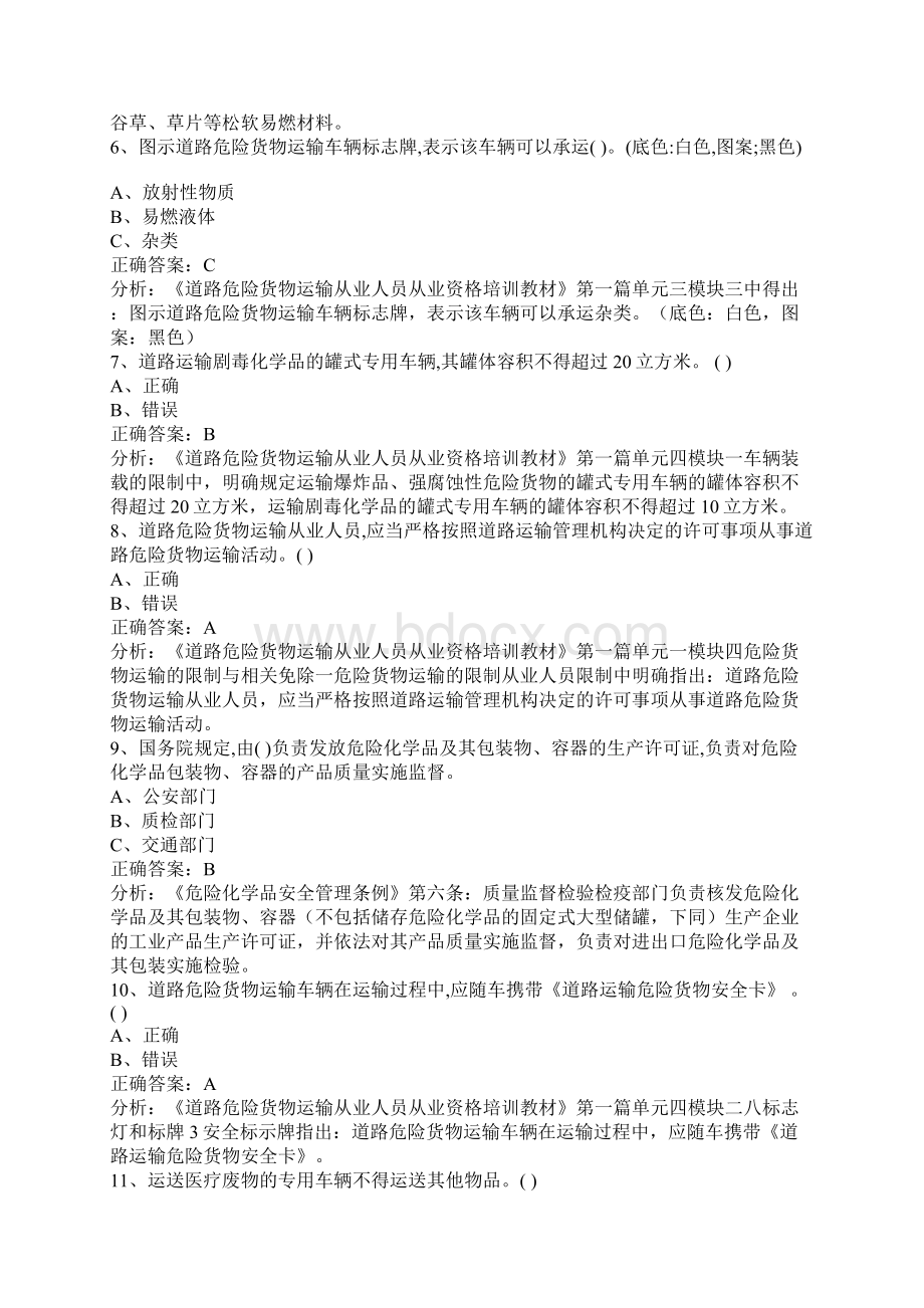 南宁危险品从业人员资格证考试Word文档格式.docx_第2页