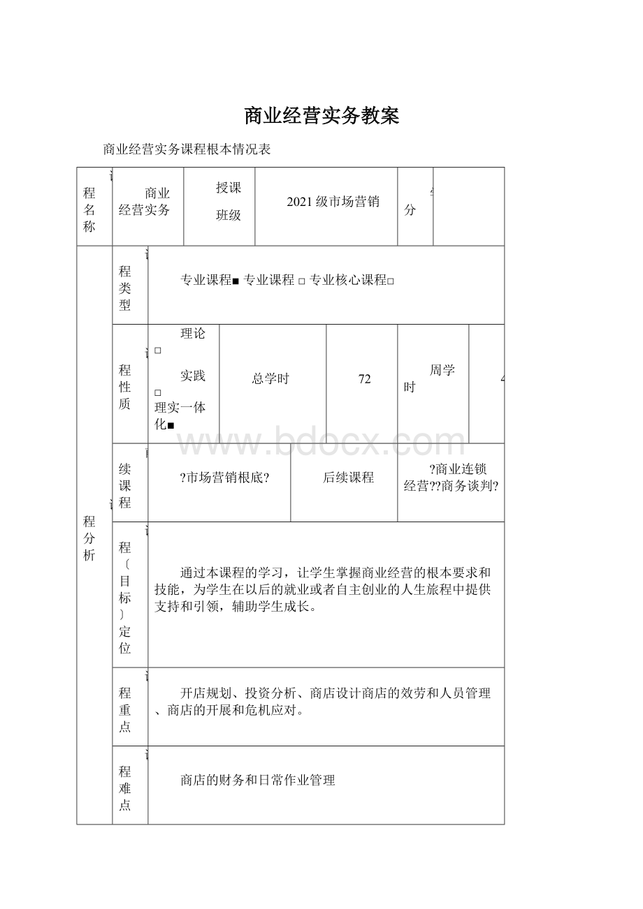 商业经营实务教案Word文件下载.docx_第1页