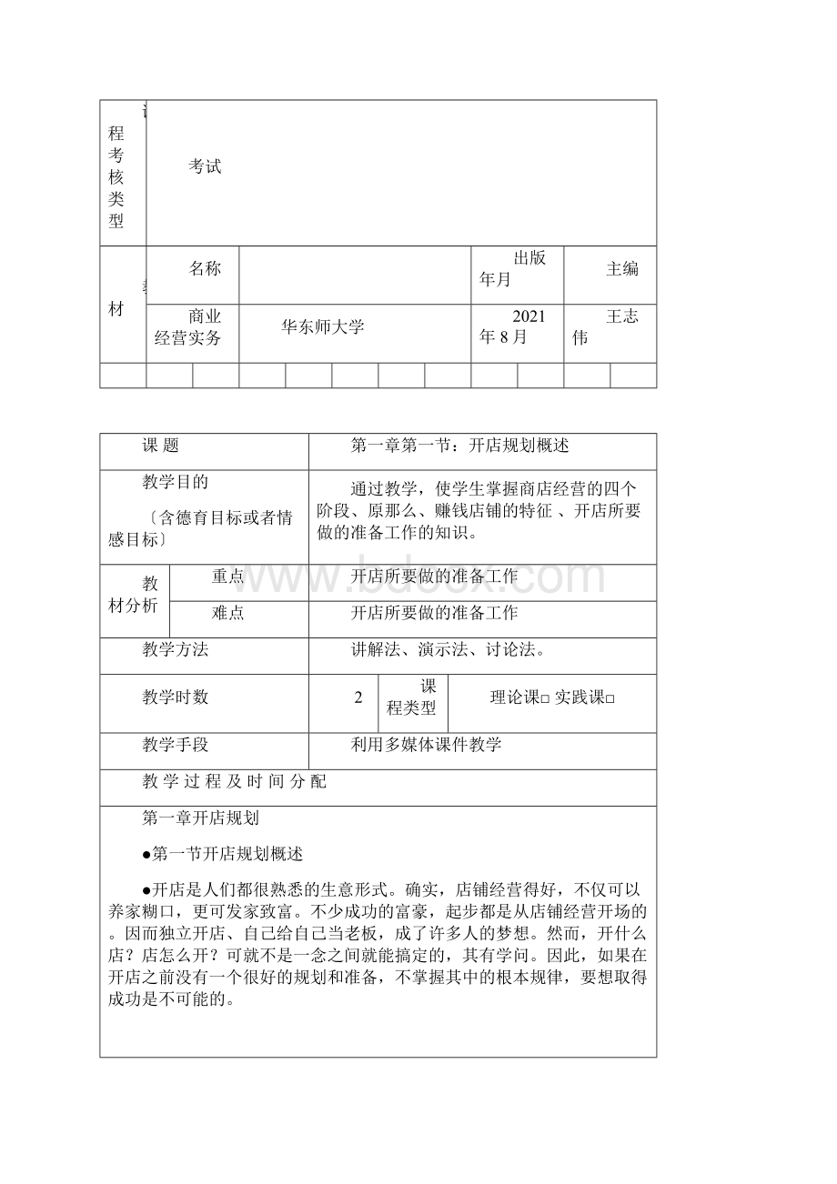 商业经营实务教案Word文件下载.docx_第3页