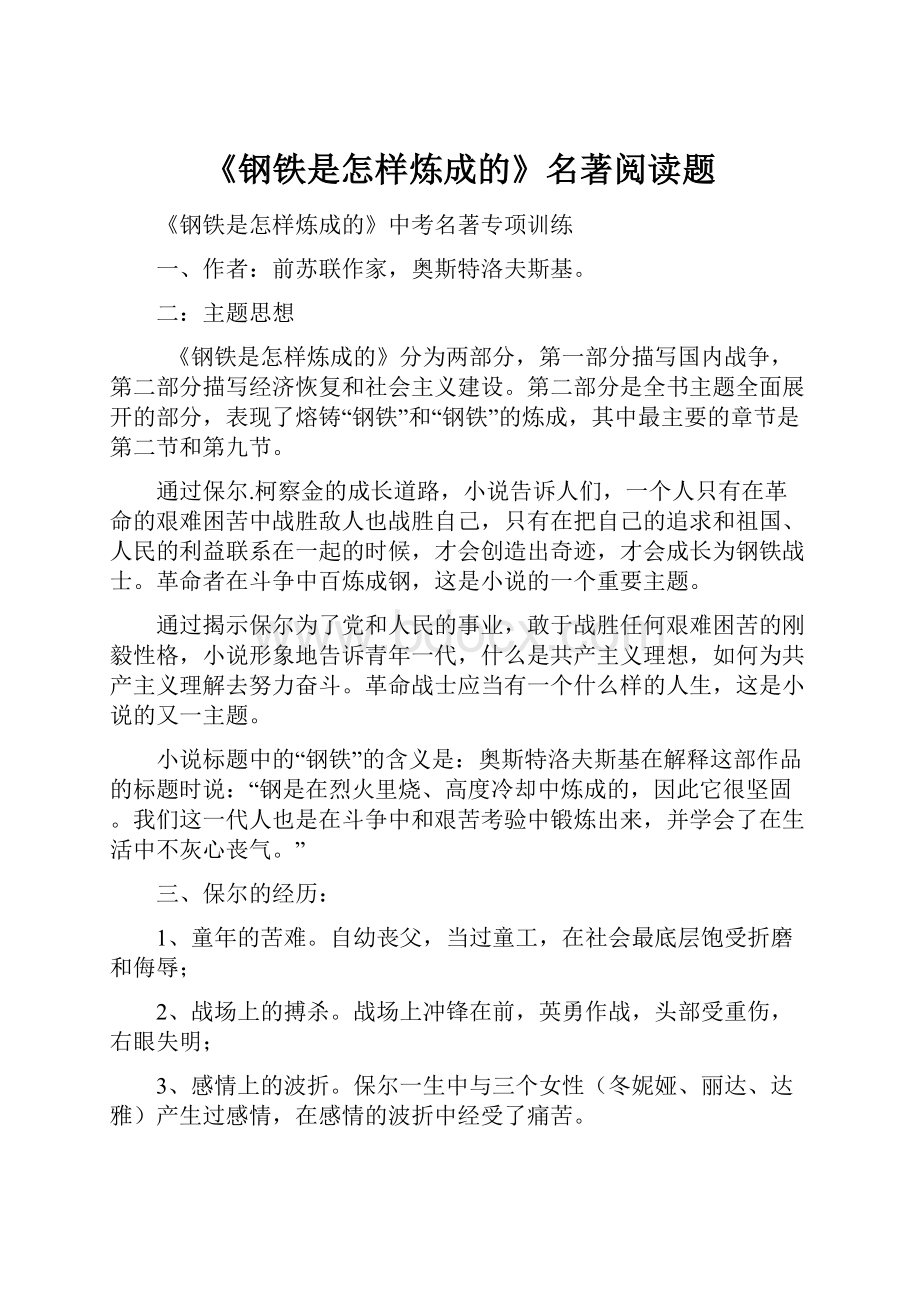 《钢铁是怎样炼成的》名著阅读题Word文档下载推荐.docx_第1页