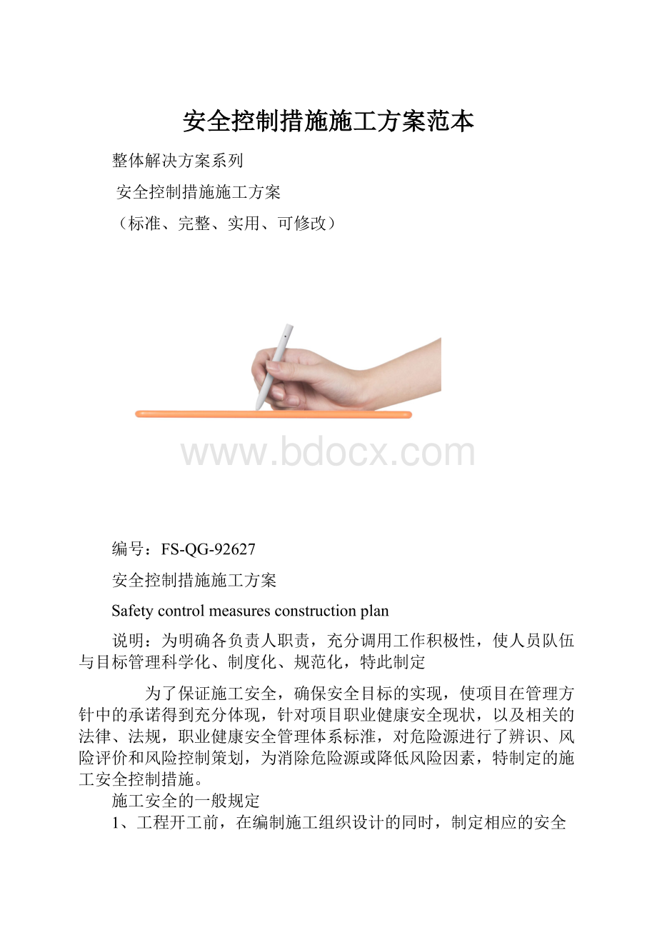 安全控制措施施工方案范本.docx_第1页