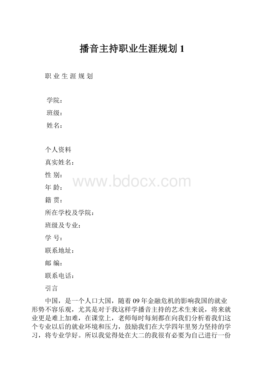 播音主持职业生涯规划1.docx_第1页