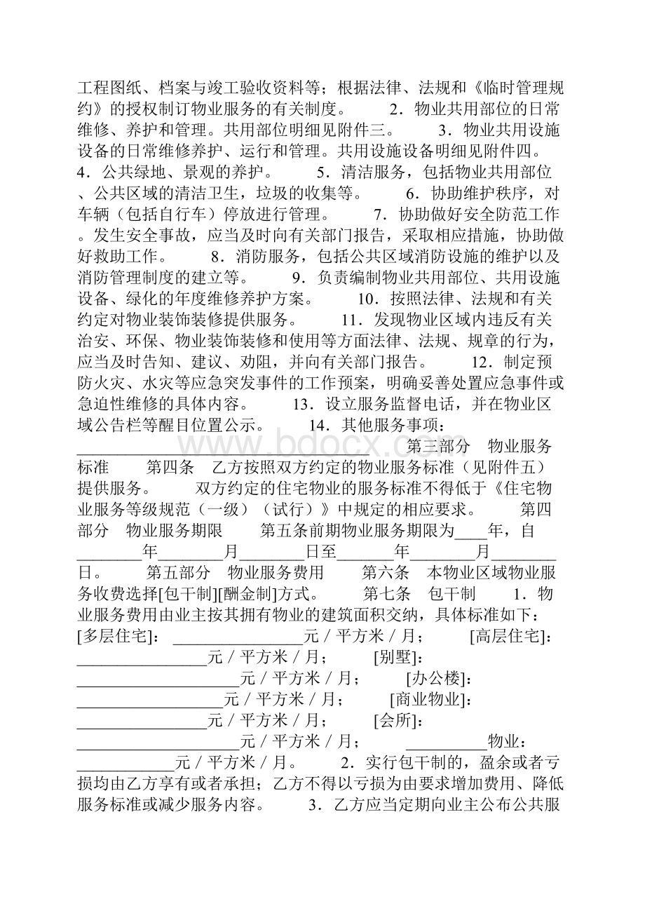 北京市前期物业服务合同协议书范本模板Word格式.docx_第3页