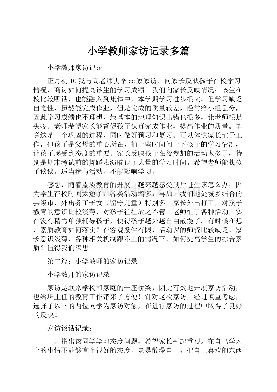 小学教师家访记录多篇.docx