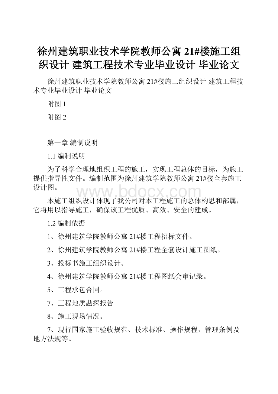 徐州建筑职业技术学院教师公寓21#楼施工组织设计 建筑工程技术专业毕业设计 毕业论文Word下载.docx_第1页