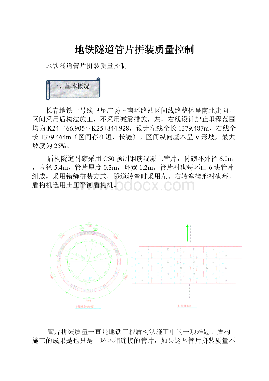 地铁隧道管片拼装质量控制文档格式.docx