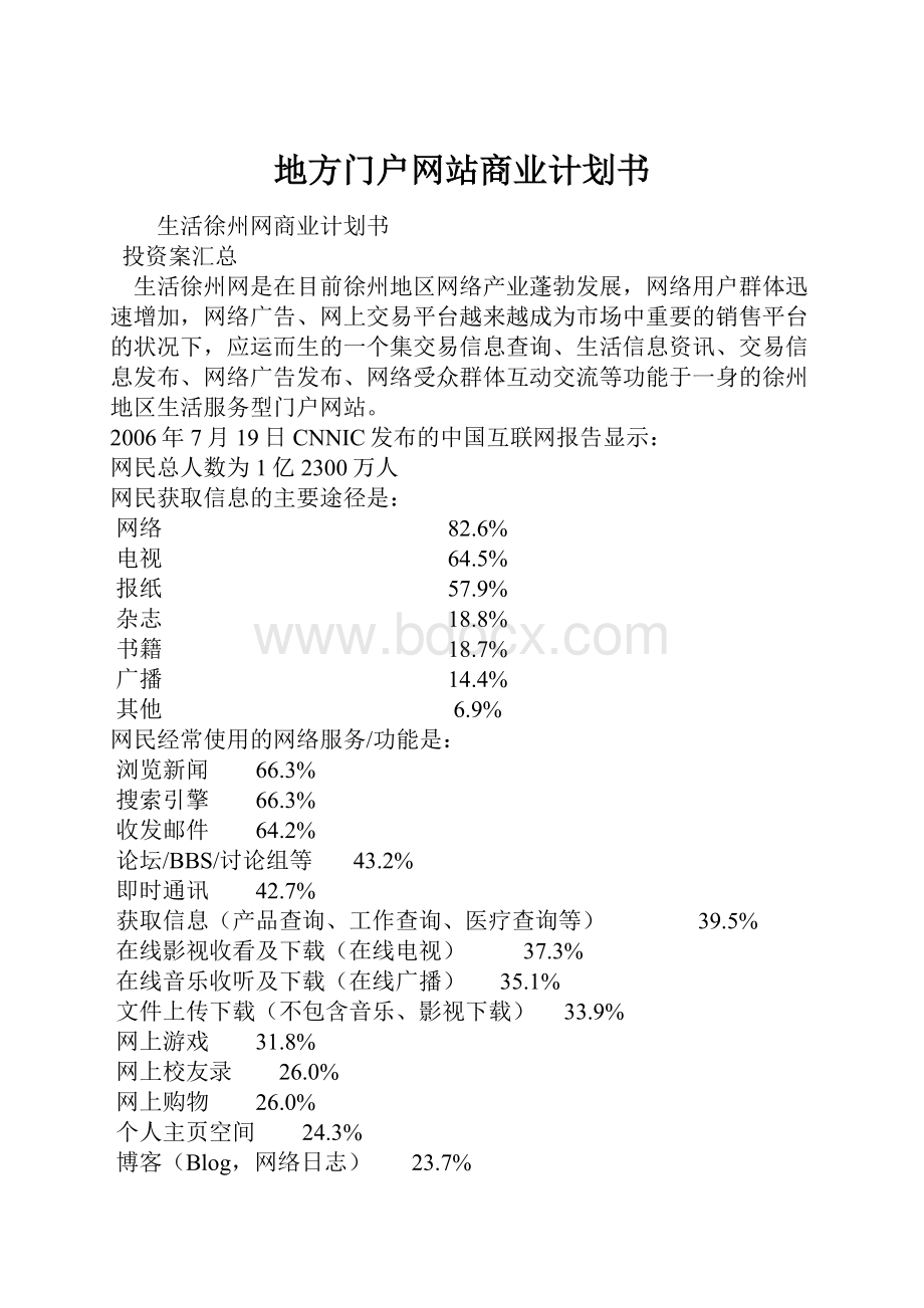 地方门户网站商业计划书.docx