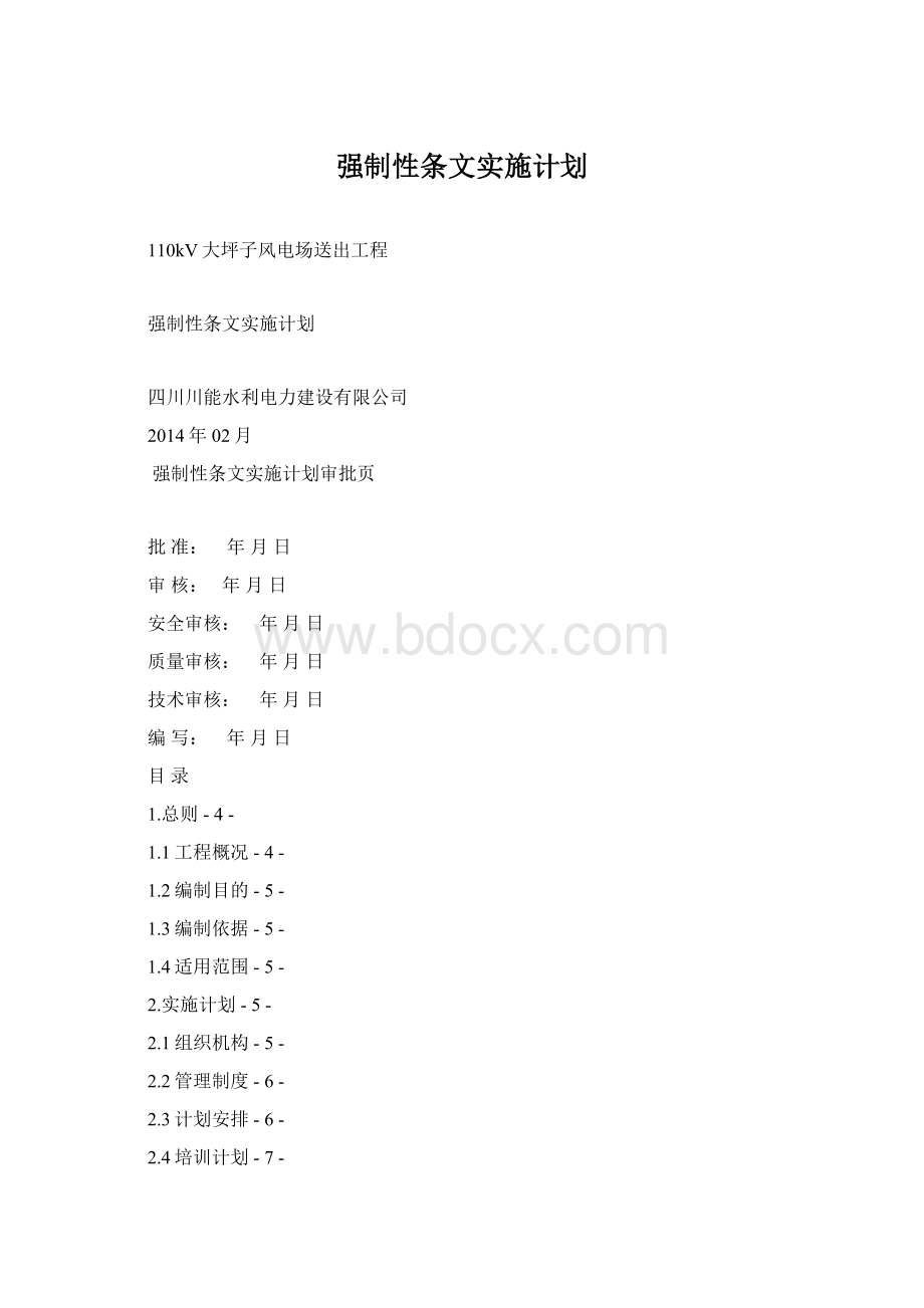 强制性条文实施计划.docx