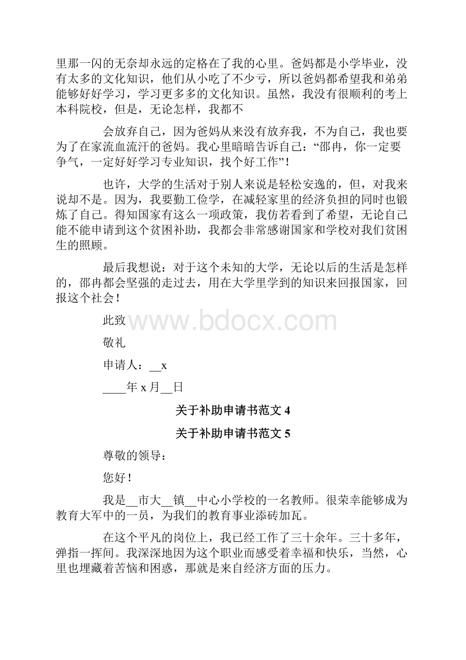 关于补助申请书范文Word格式.docx_第3页