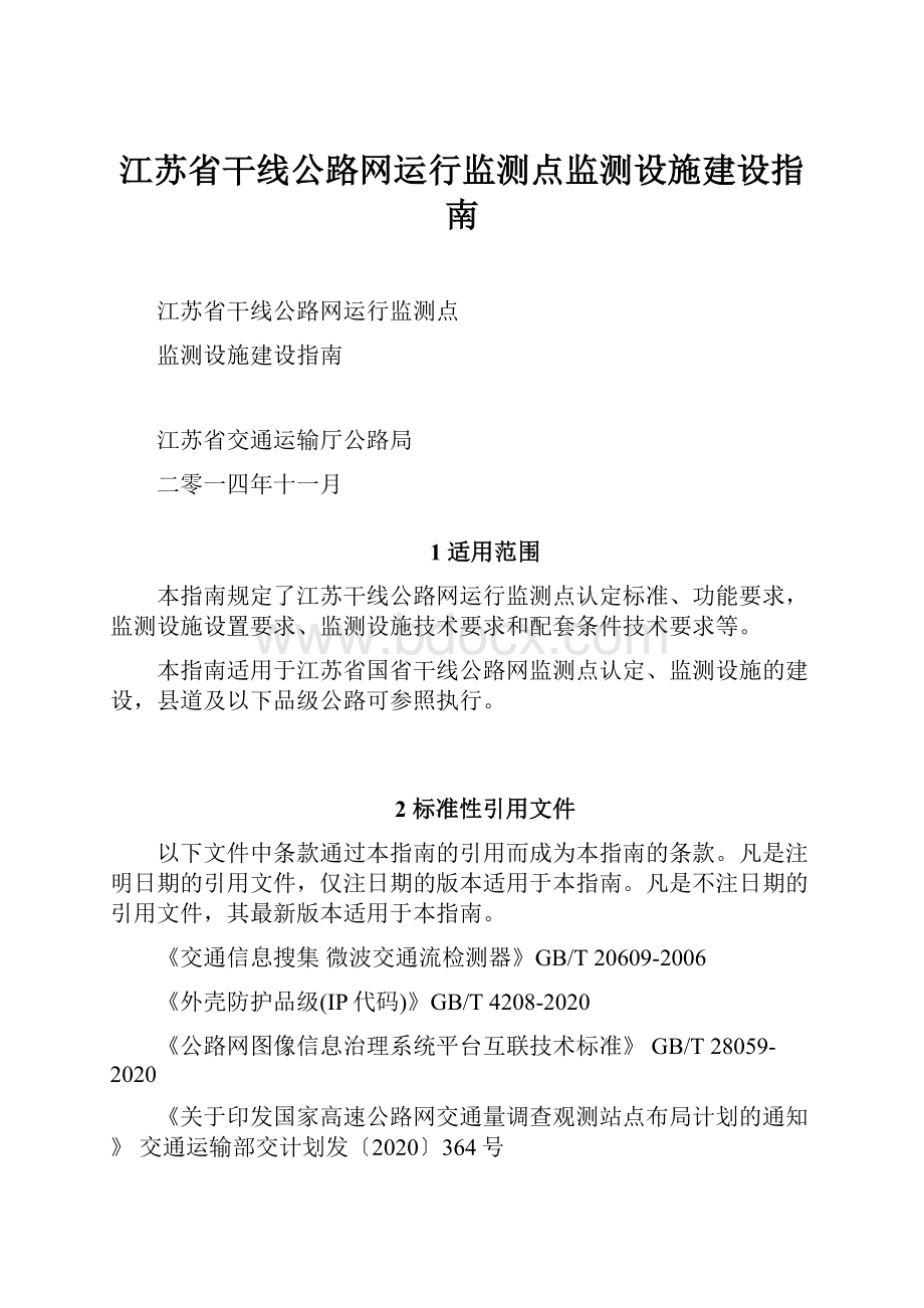 江苏省干线公路网运行监测点监测设施建设指南Word文档下载推荐.docx