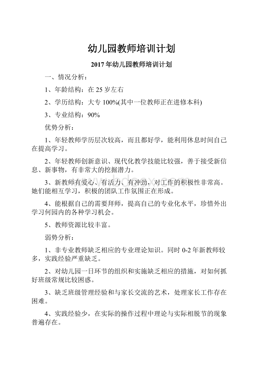 幼儿园教师培训计划.docx_第1页