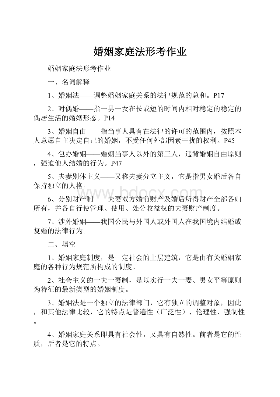 婚姻家庭法形考作业.docx_第1页