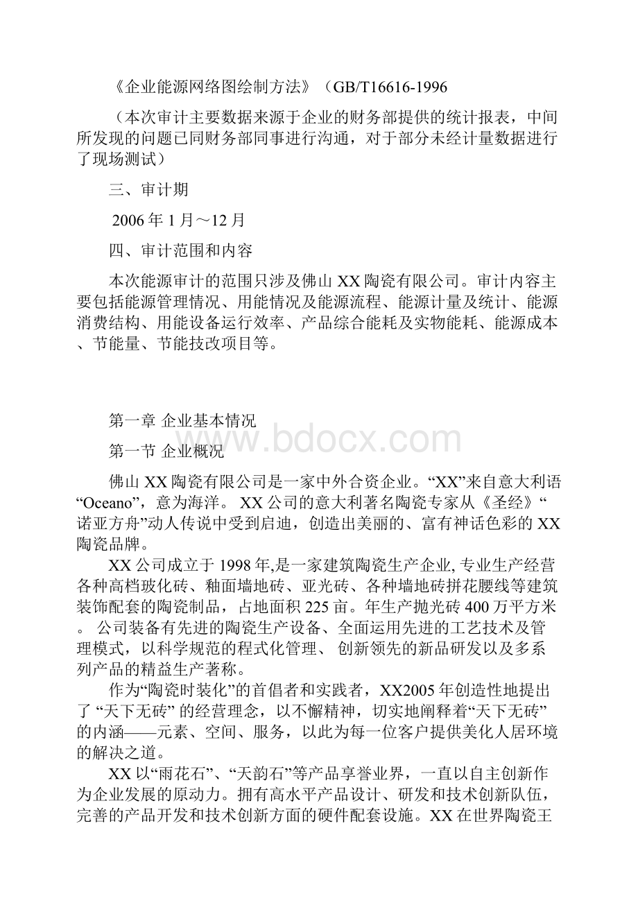 xxx陶瓷厂能源审计报告文档格式.docx_第2页