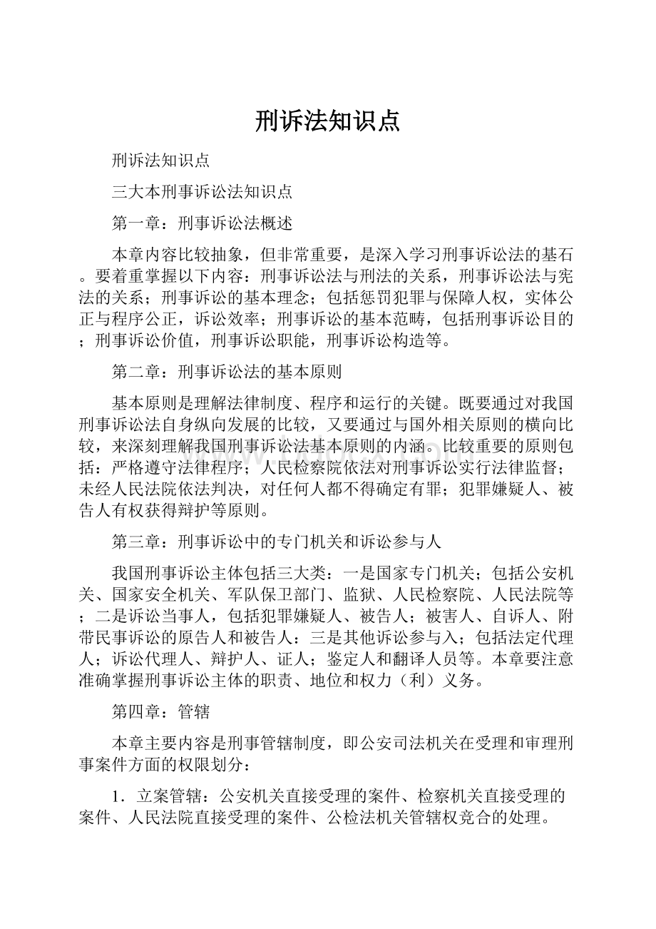 刑诉法知识点Word格式文档下载.docx_第1页