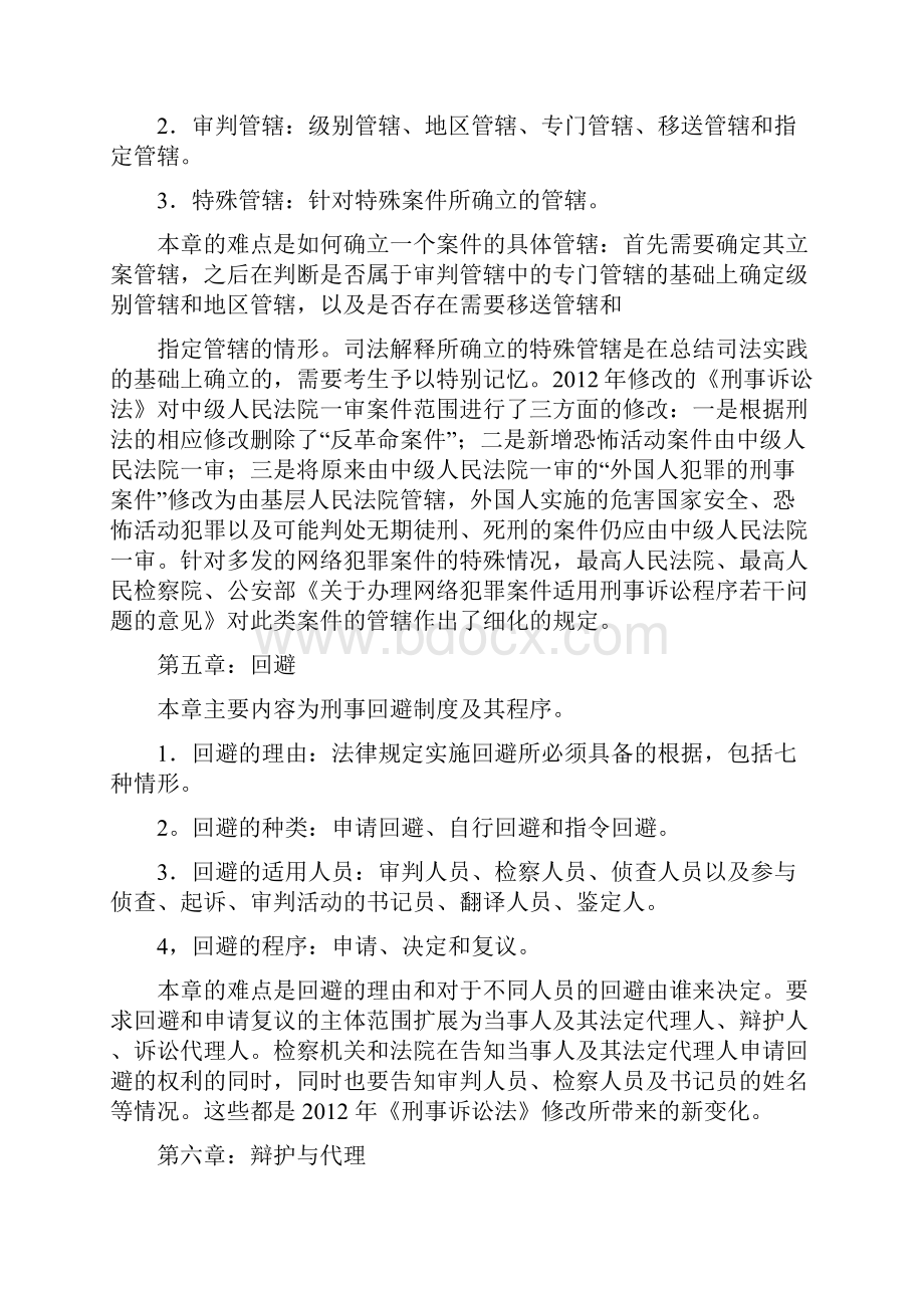 刑诉法知识点Word格式文档下载.docx_第2页