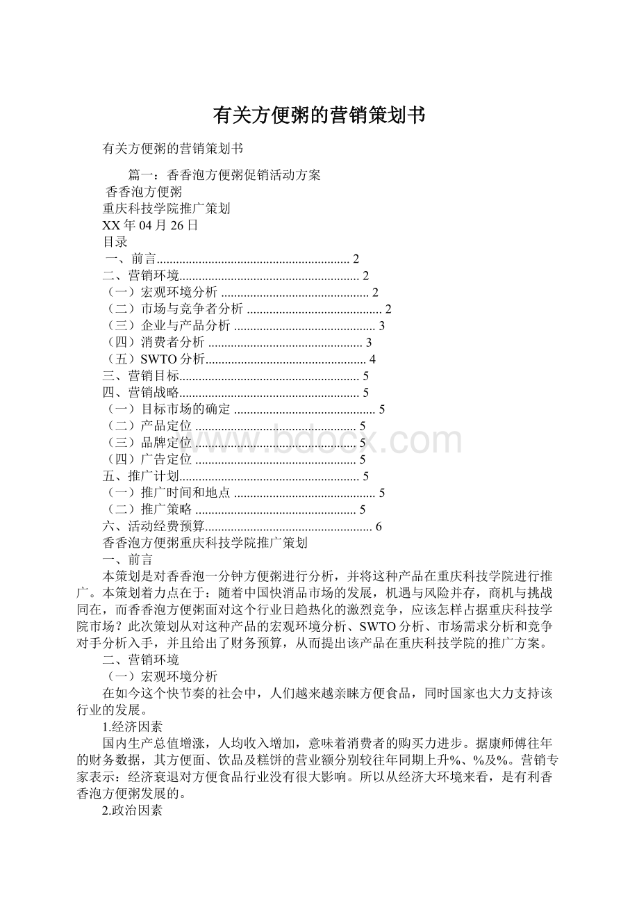 有关方便粥的营销策划书.docx