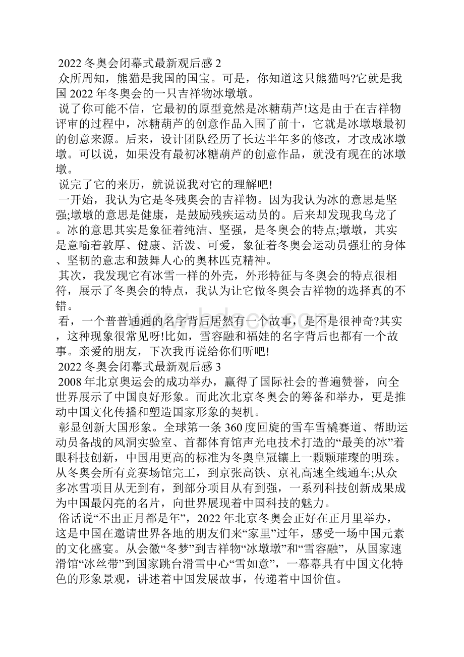 冬奥会闭幕式最新观后感.docx_第2页