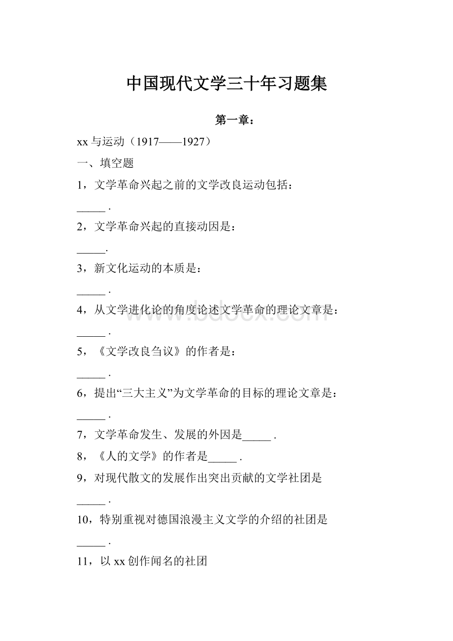 中国现代文学三十年习题集Word文档下载推荐.docx