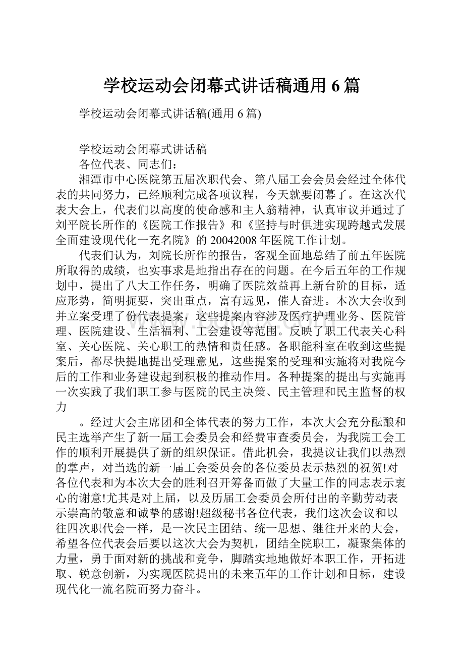 学校运动会闭幕式讲话稿通用6篇.docx