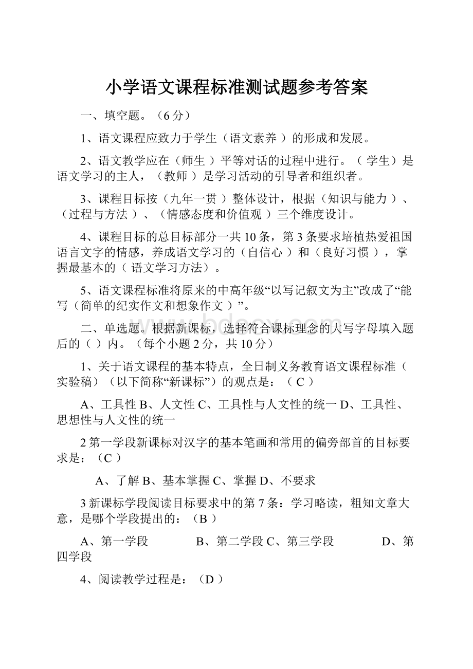 小学语文课程标准测试题参考答案.docx