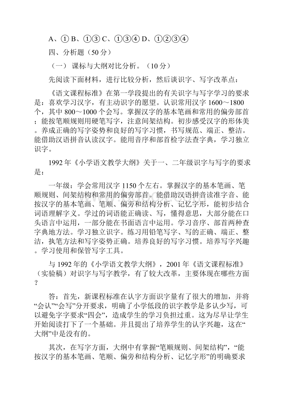 小学语文课程标准测试题参考答案.docx_第3页