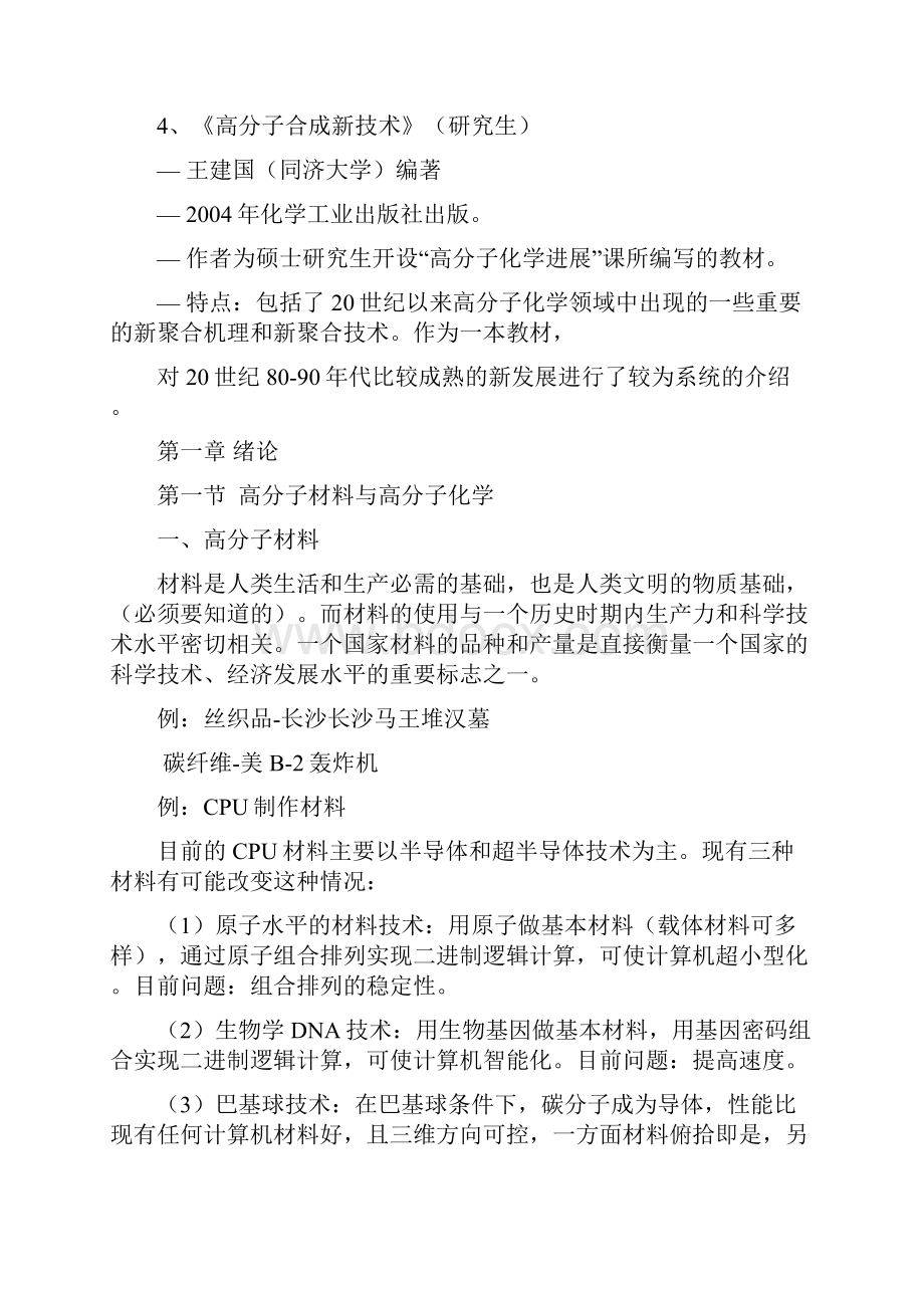 北京化工大高分子化学讲义Word格式文档下载.docx_第2页