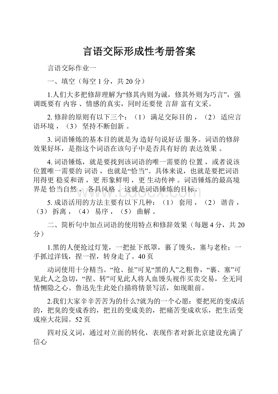 言语交际形成性考册答案.docx