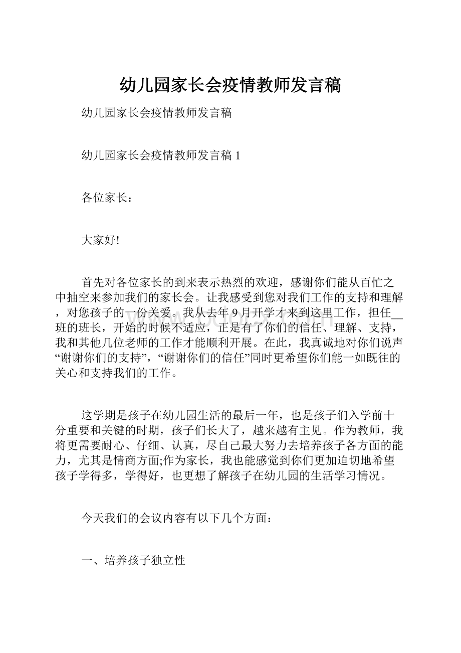 幼儿园家长会疫情教师发言稿文档格式.docx