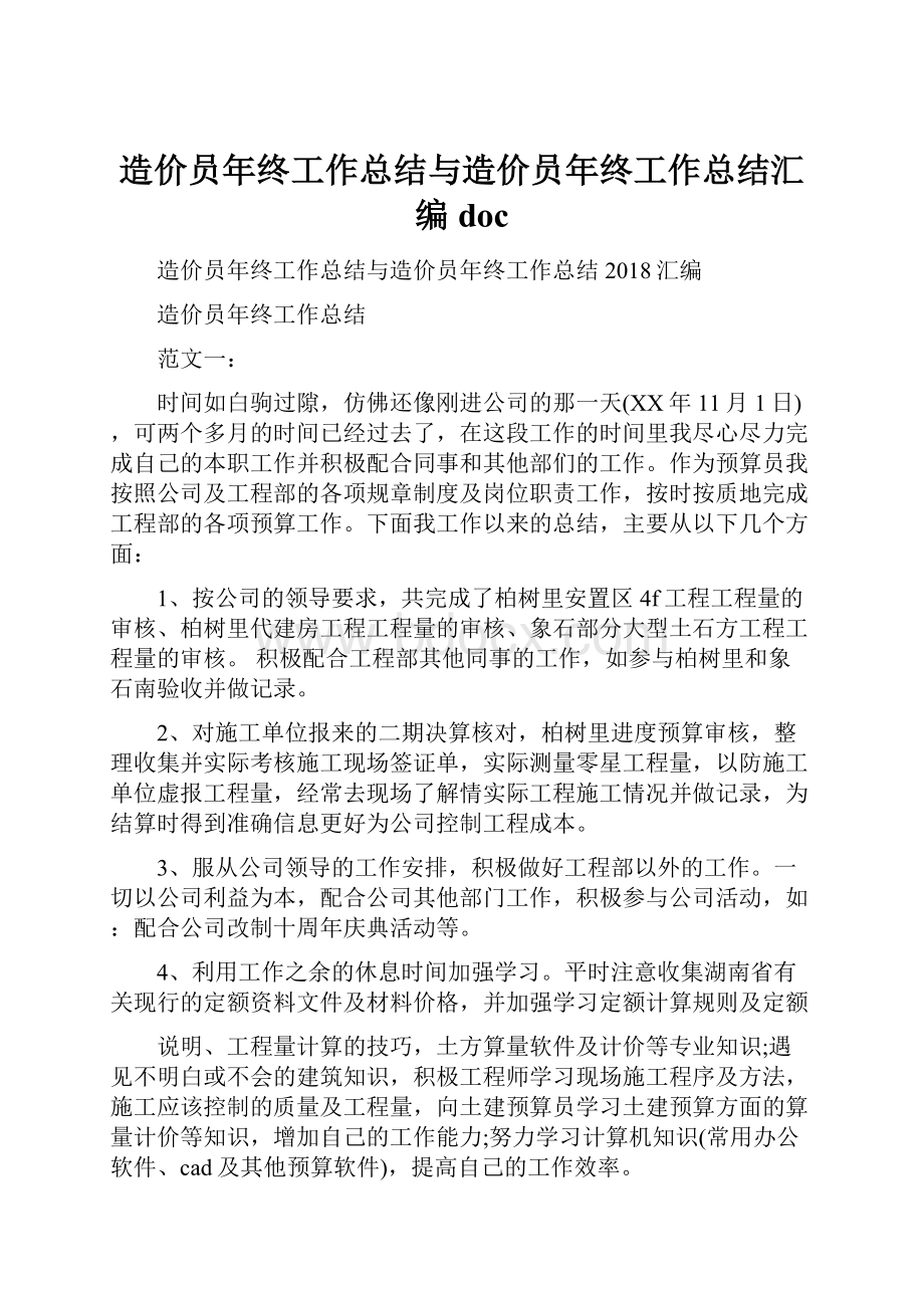 造价员年终工作总结与造价员年终工作总结汇编doc.docx_第1页