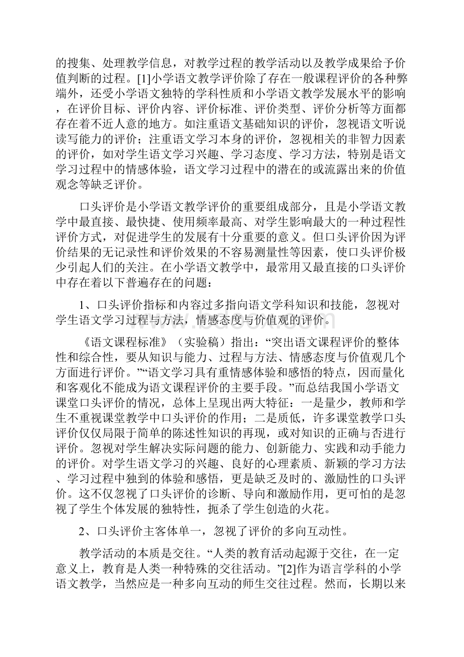 开题报告《在小学语文教学中实施激励性口头评价促进学生发展的研究》文档格式.docx_第2页