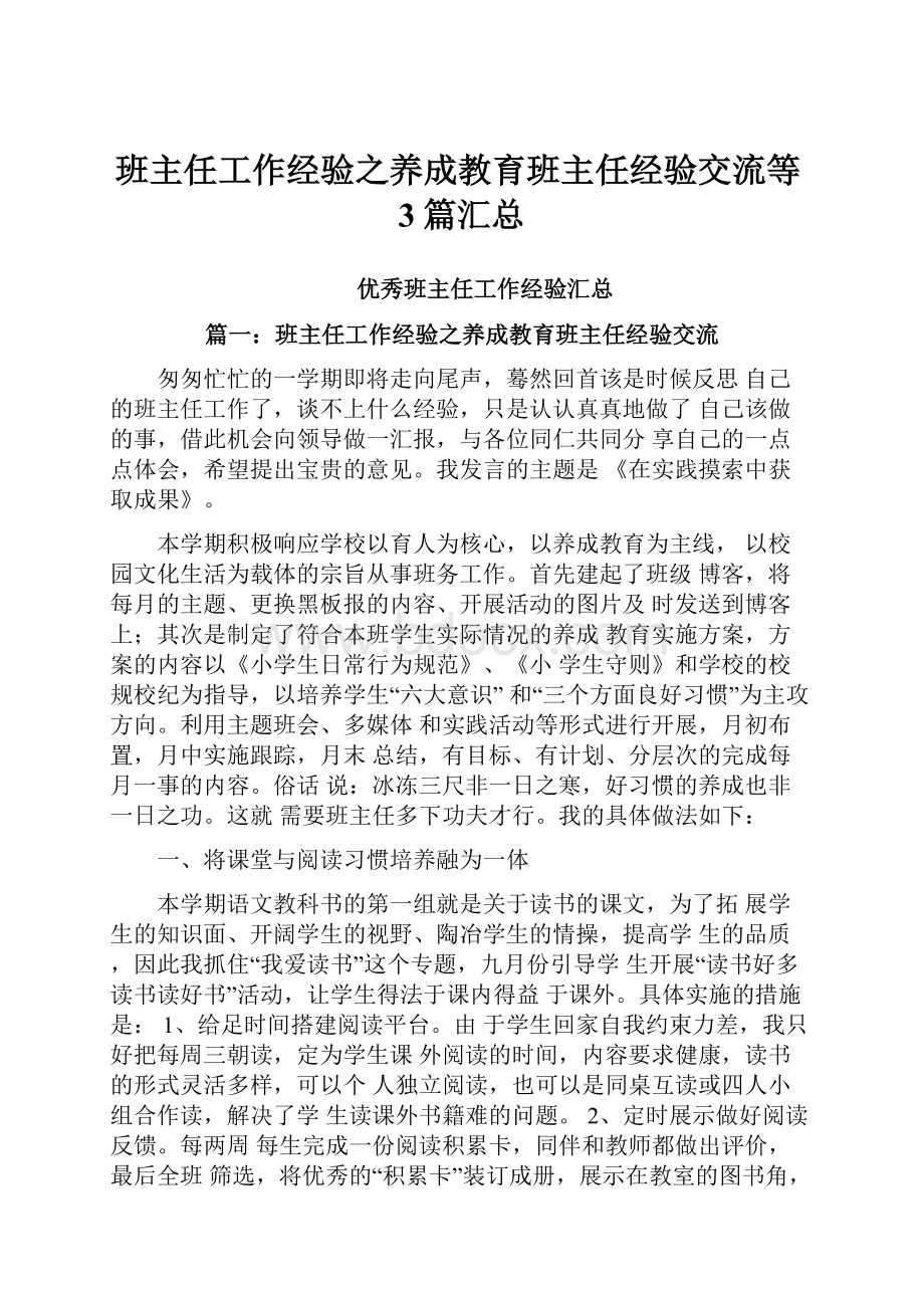 班主任工作经验之养成教育班主任经验交流等3篇汇总.docx