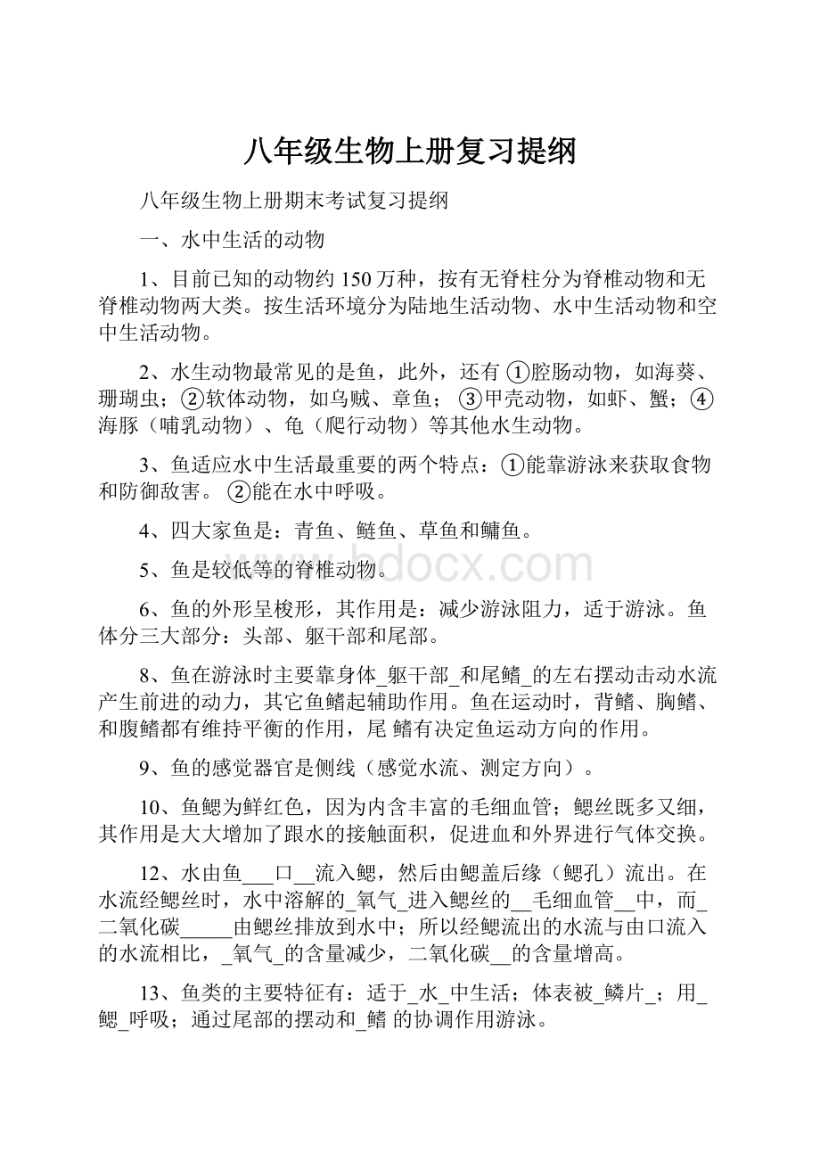 八年级生物上册复习提纲.docx_第1页