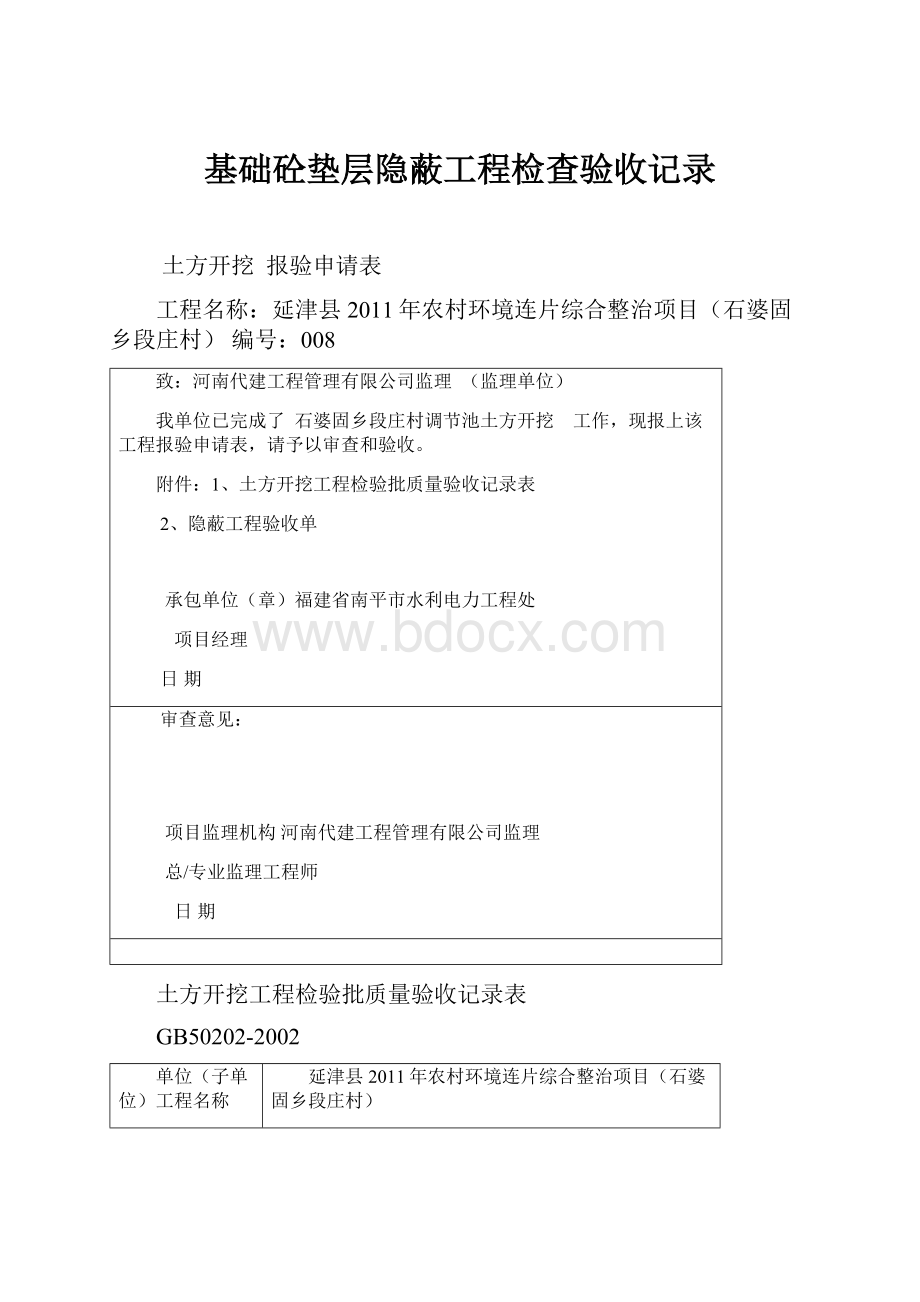 基础砼垫层隐蔽工程检查验收记录Word格式文档下载.docx