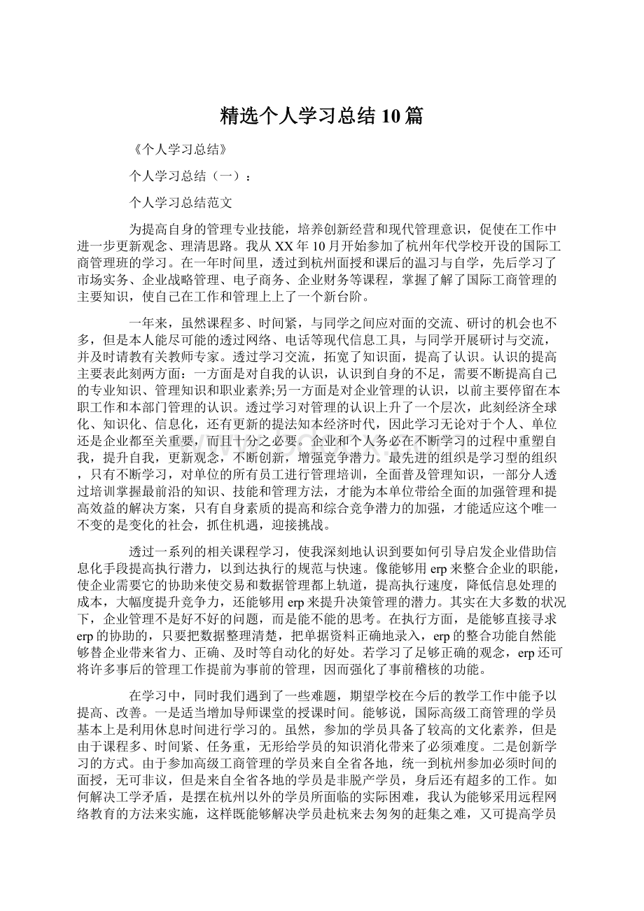 精选个人学习总结10篇Word文件下载.docx