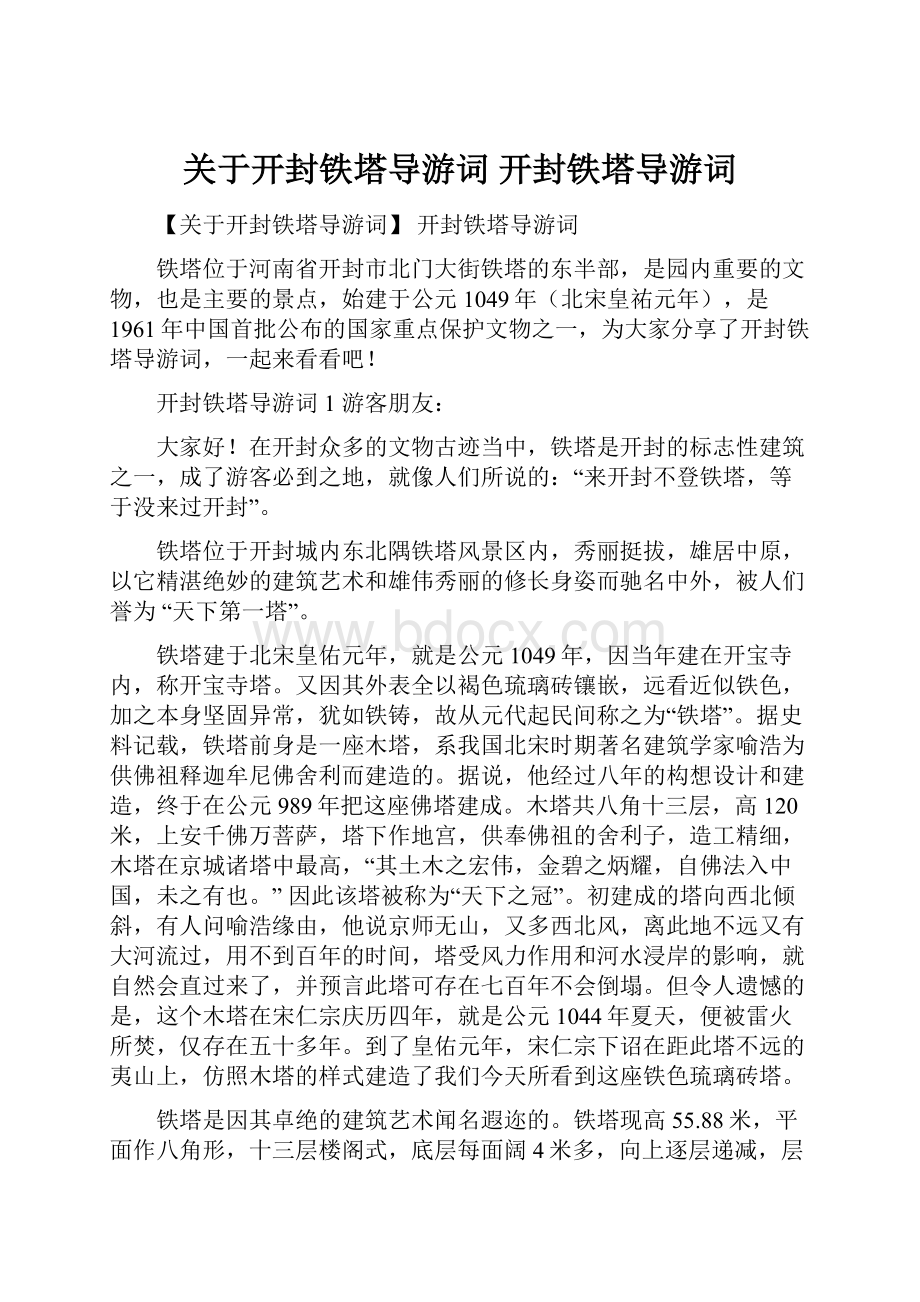 关于开封铁塔导游词 开封铁塔导游词Word文档格式.docx_第1页