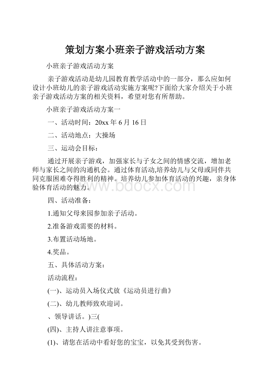 策划方案小班亲子游戏活动方案.docx