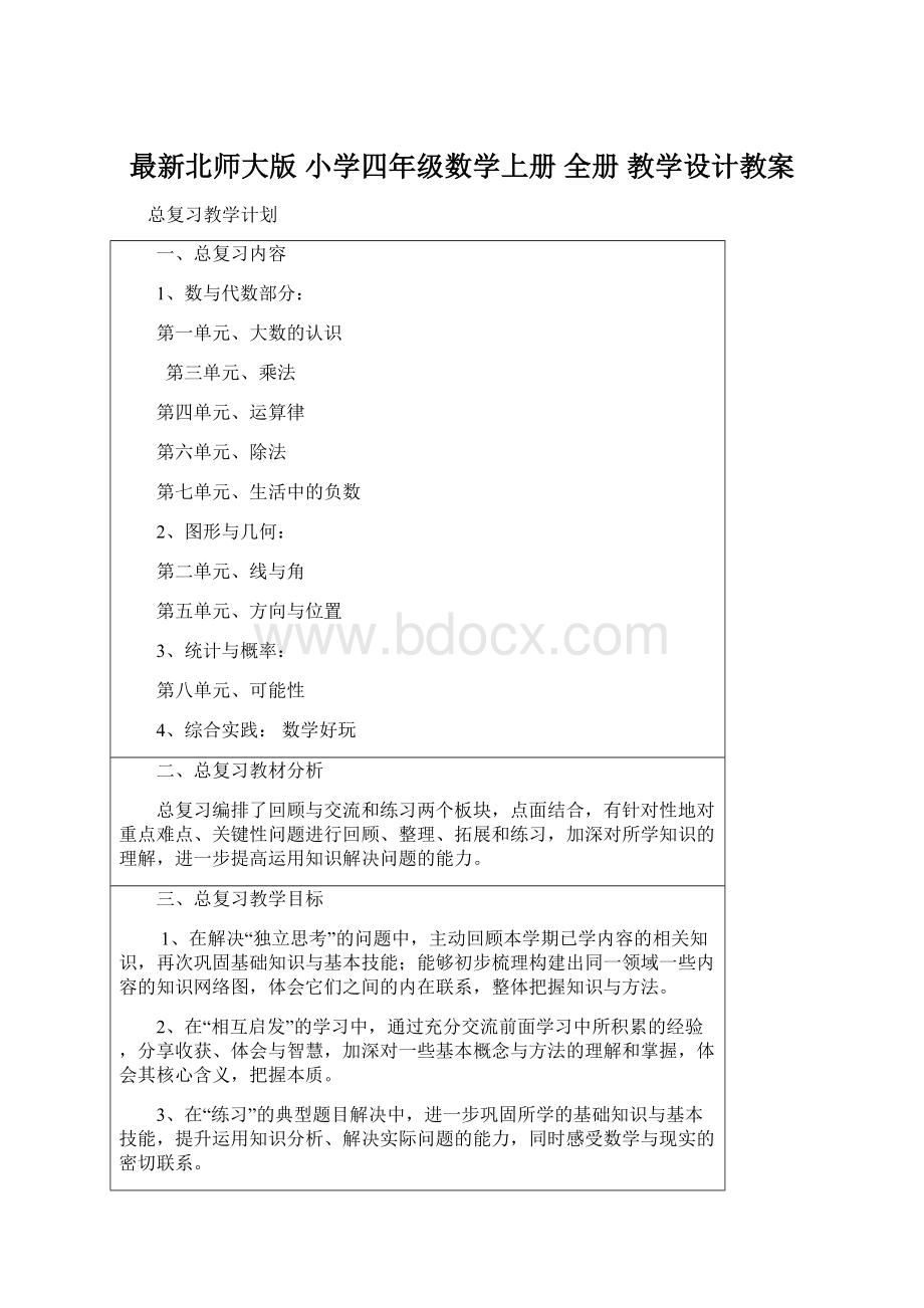 最新北师大版 小学四年级数学上册 全册 教学设计教案.docx_第1页