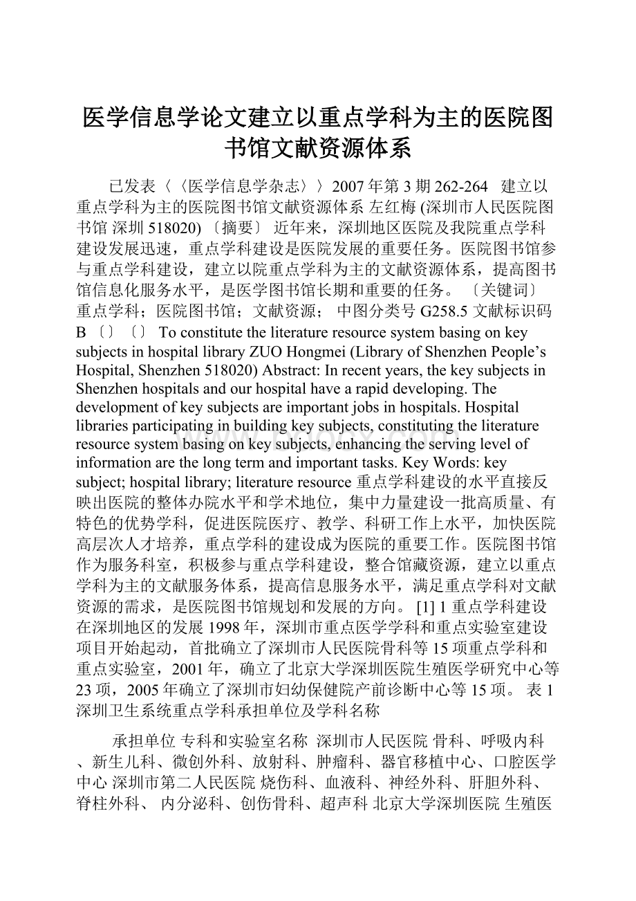 医学信息学论文建立以重点学科为主的医院图书馆文献资源体系Word格式文档下载.docx