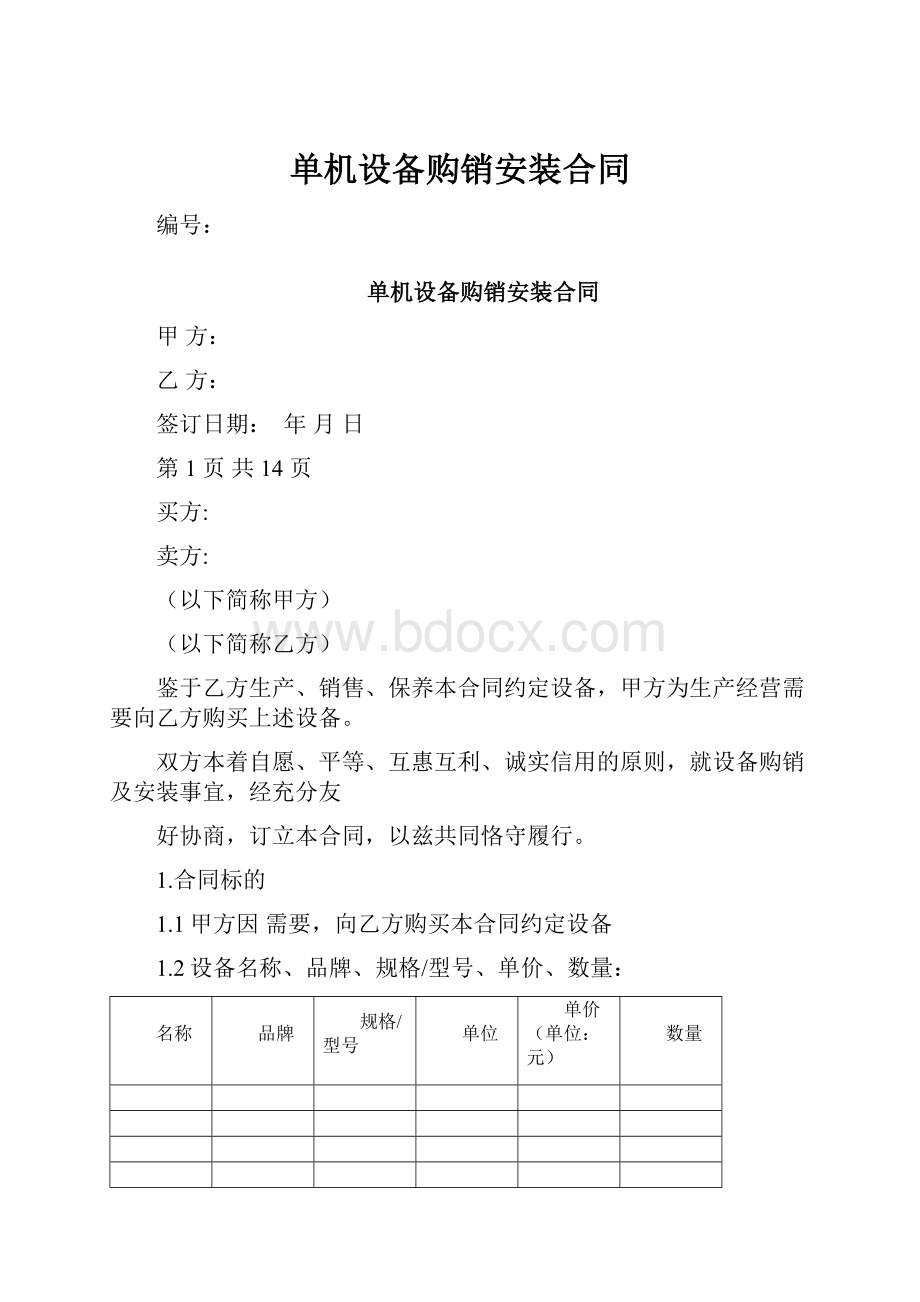 单机设备购销安装合同Word格式.docx_第1页