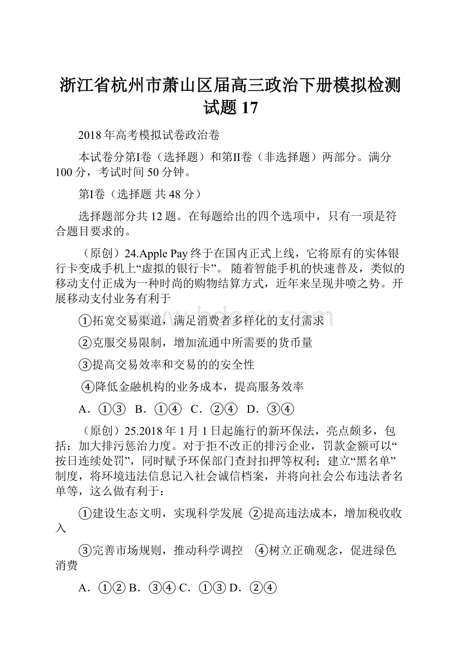 浙江省杭州市萧山区届高三政治下册模拟检测试题17.docx_第1页