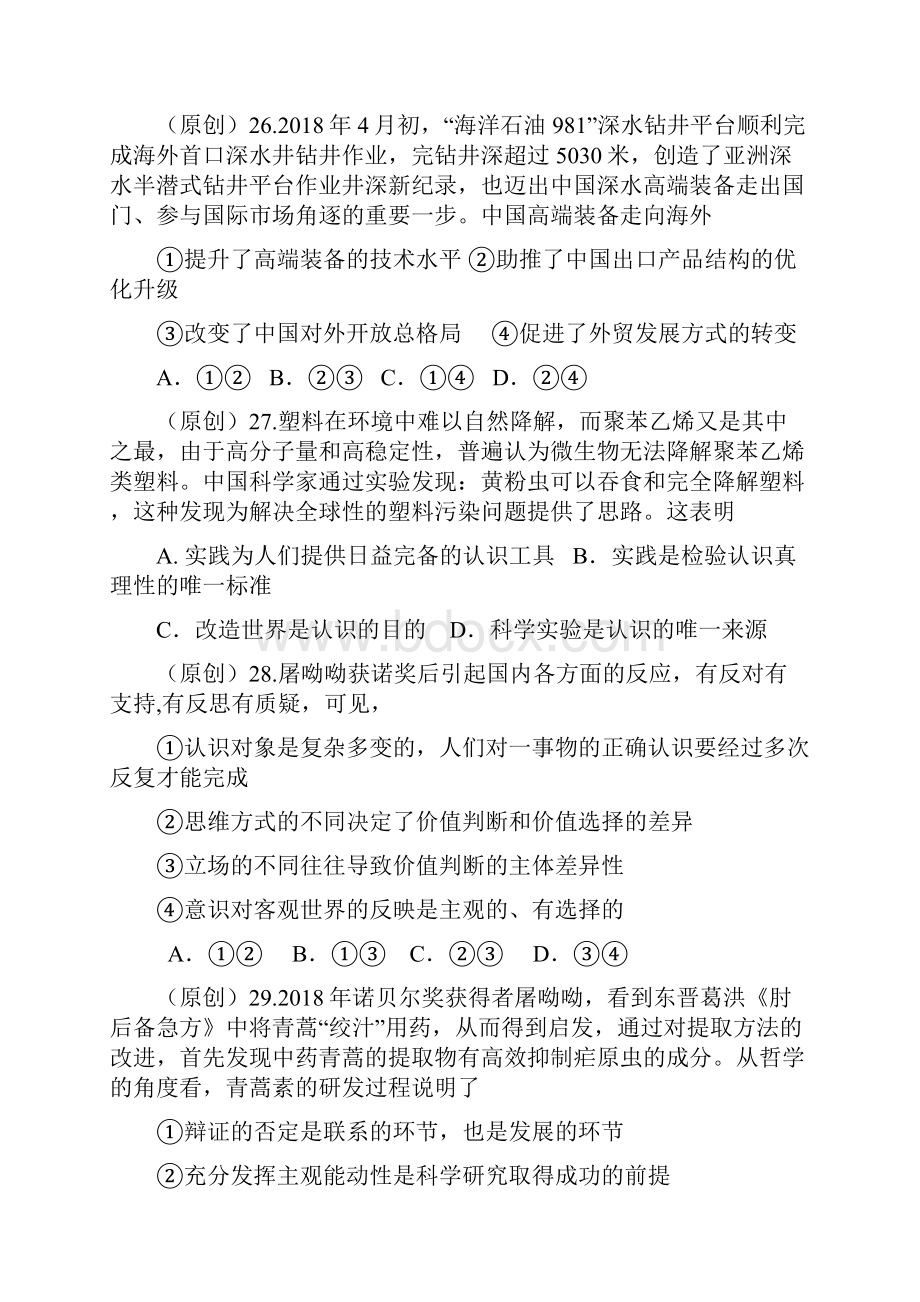 浙江省杭州市萧山区届高三政治下册模拟检测试题17.docx_第2页