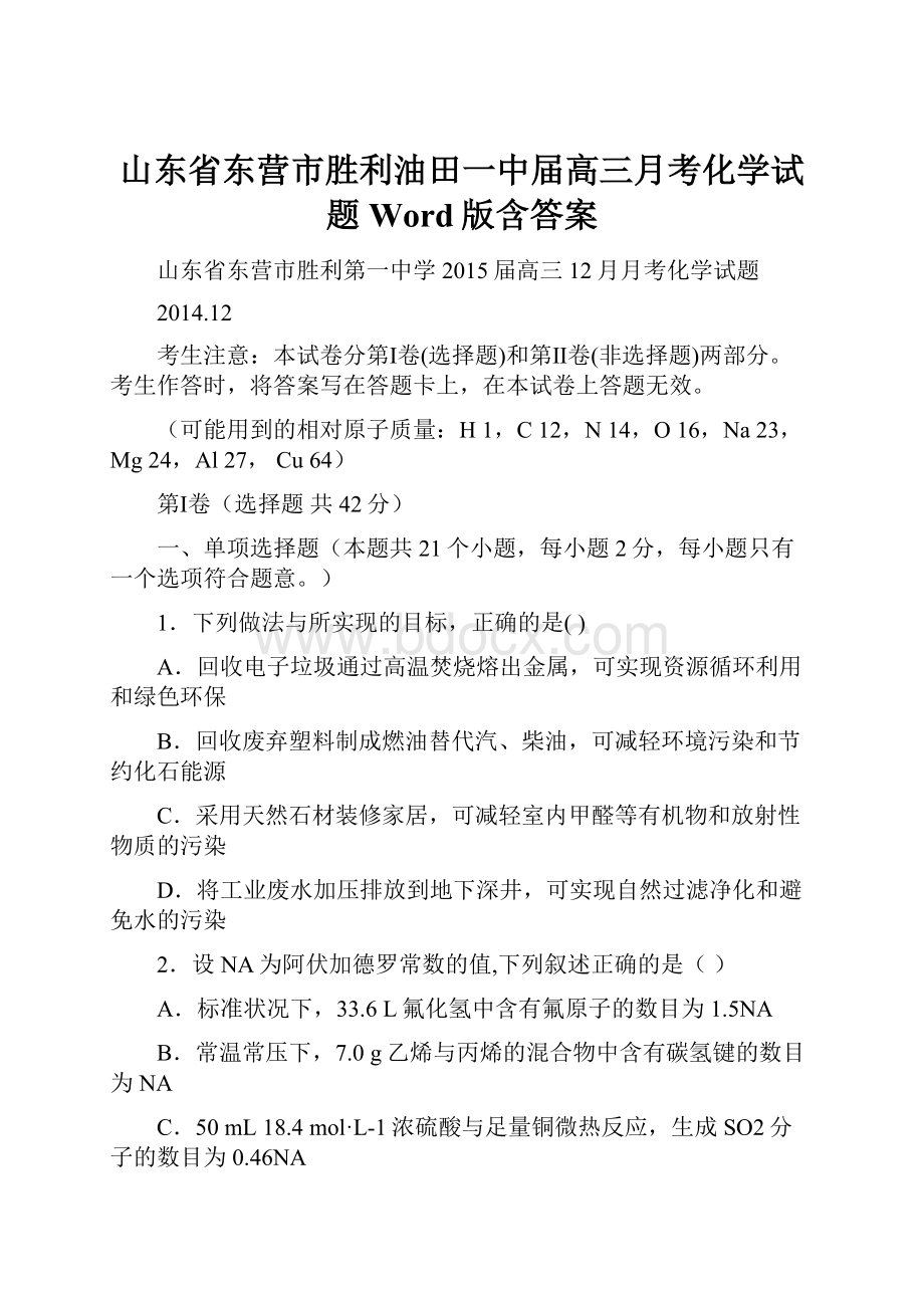 山东省东营市胜利油田一中届高三月考化学试题 Word版含答案Word文档格式.docx_第1页