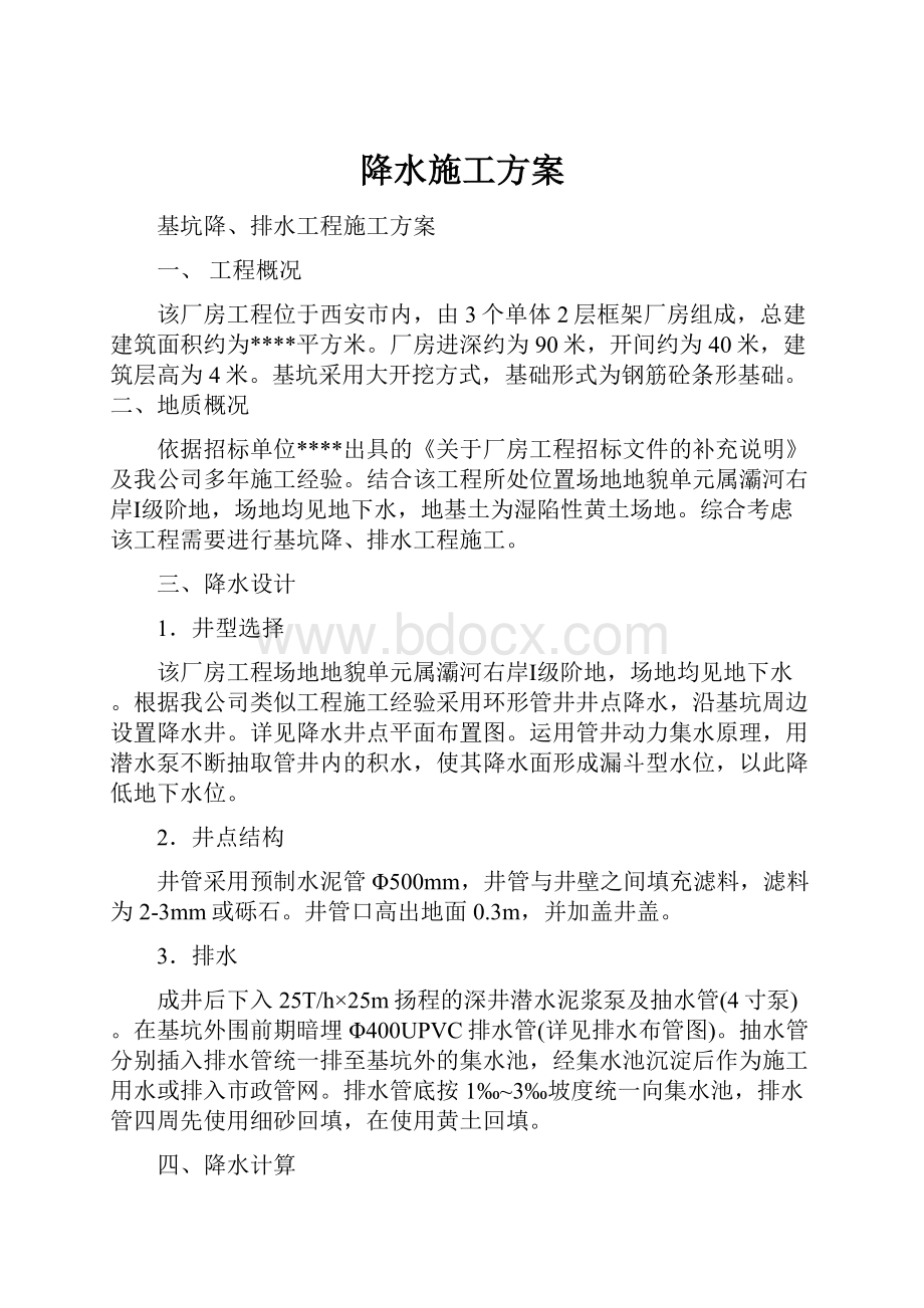 降水施工方案Word下载.docx