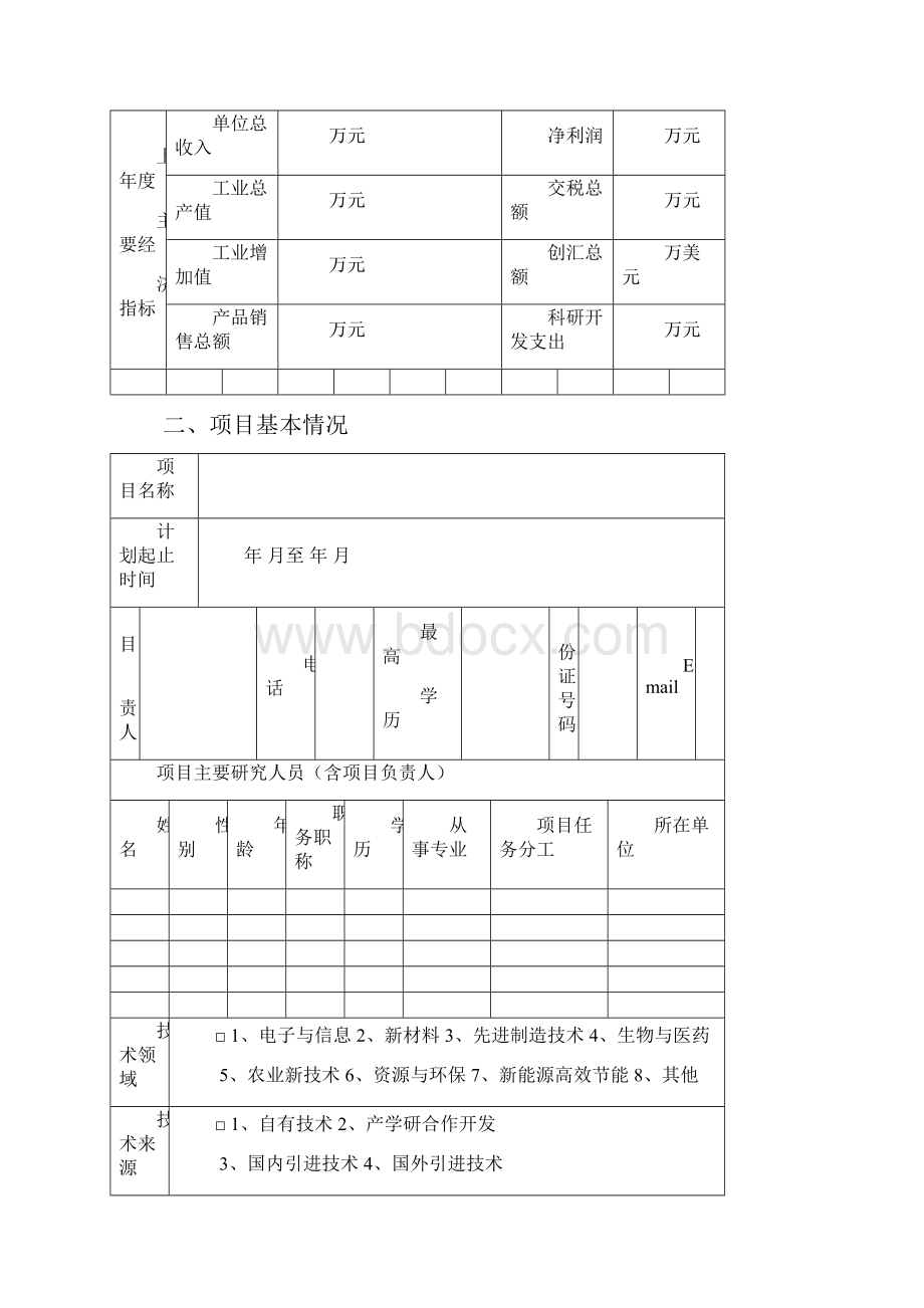 年度邵阳市级科技计划项目申报附件文档格式.docx_第3页