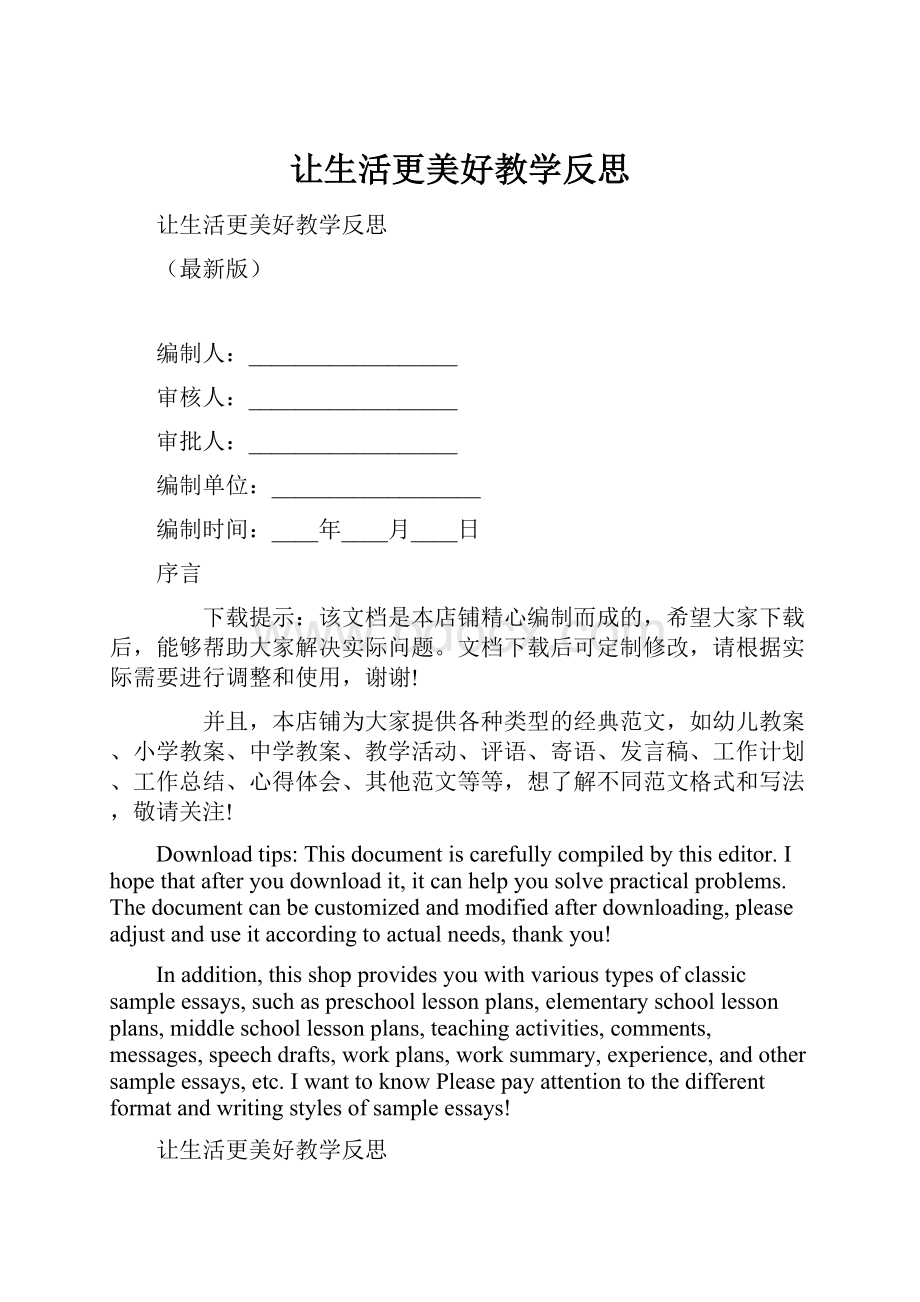 让生活更美好教学反思.docx_第1页